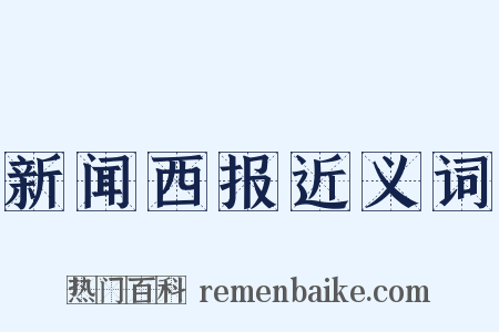 新闻西报近义词是什么意思的图片